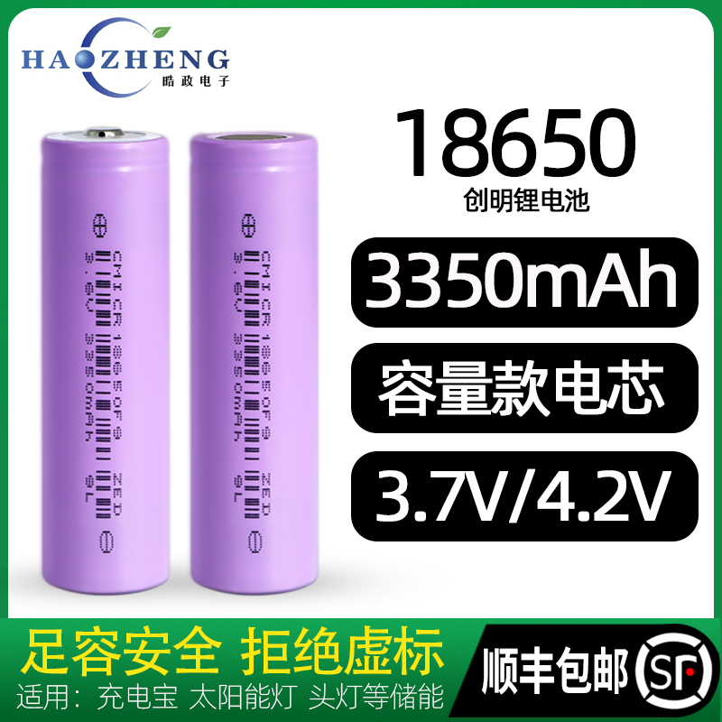 全新创明18650锂电池3350mah容量型3.7V充电宝锂电池可充电电池