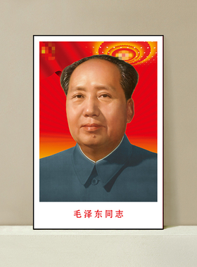 毛主席头像伟人画像标准像毛泽东