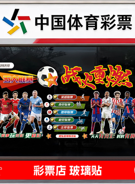 五大联赛玻璃门贴画店面布置