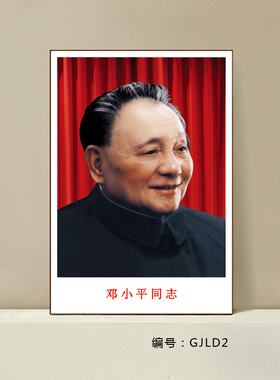 邓小平画像客厅怀旧海报伟人像