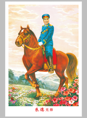 开国十大元帅朱德陈毅将军画像