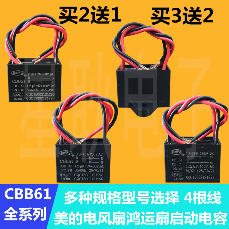 美的电风扇鸿运扇启动CBB61 3UF+1.2UF 250V 400V 4根线双2电容器