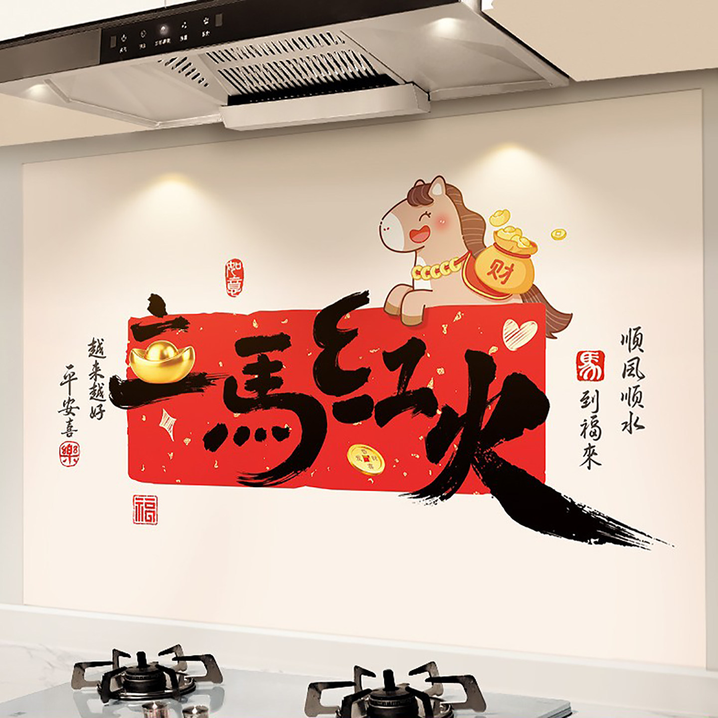 2026春节厨房防油贴纸防火新年马年装饰贴喜庆耐高温防水遮丑墙贴,淘宝优惠券,粉丝福利购,淘宝优惠卷