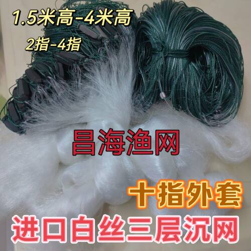 十指外套进口丝三层沉网1.5米3米4米高小套鱼网粘网3.5指大小通吃 - 图0