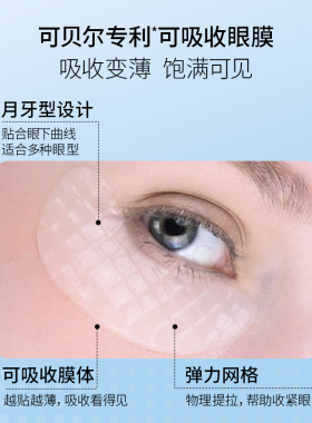 可贝尔双蛋白眼膜保湿淡纹