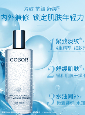 可贝尔微囊抗皱精华液