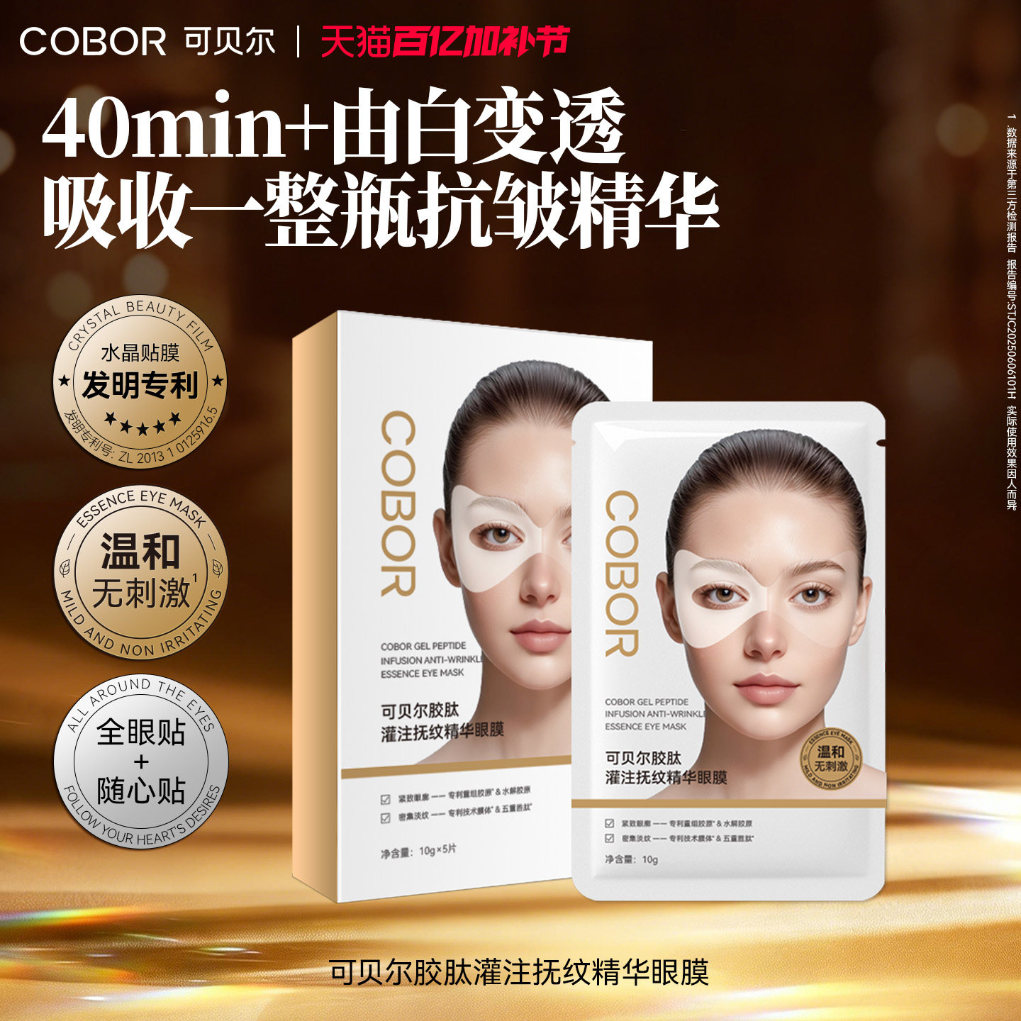 可贝尔胶肽灌注抚纹精华眼膜温和不刺激可贝尔眼膜紧致抗皱舒缓