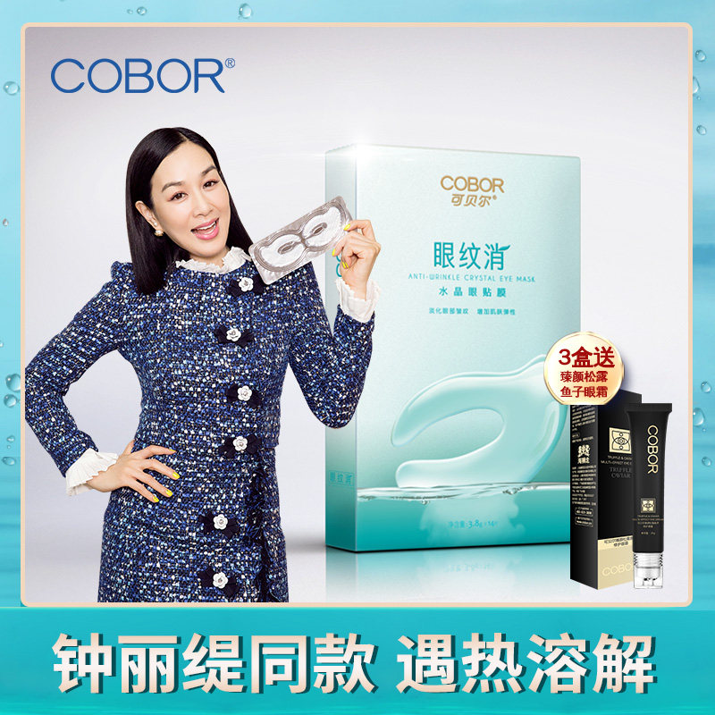 钟丽缇同款可贝尔水晶熊猫眼眼纹消 可贝尔眼膜