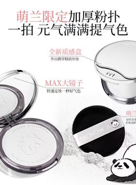 MENOW美诺粉饼萌兰大熊21g大容量定妆控油持久不卡粉干皮油皮粉饼