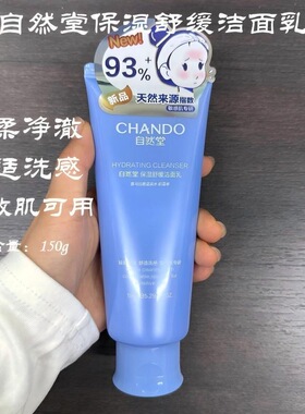 自然堂保湿舒缓洁面乳150g温和轻柔净澈氨基酸洗面奶学生女蓝色