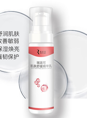 瑞派可肌肤修护精华乳
