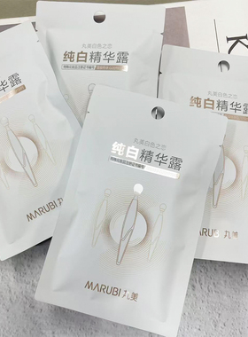 丸美白色之恋次抛精华纯白精华露