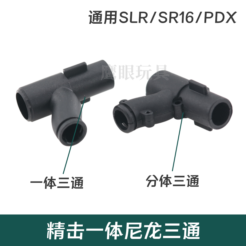 精击一体三通slr pdx sr16三通高品尼龙气密三通原厂内管三通模型 - 图1