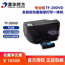 Tsinghua Tongfang TF-20DVD-A Archives Level Professional Level Fully Automatic Burning Print All-in-One CD DVD Disc