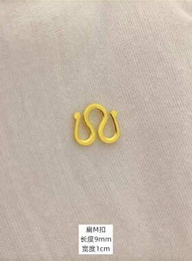 DIY沙金钢印W扣连接扣铜镀黄金项链M扣手链S扣吊坠扣龙虾扣不掉色