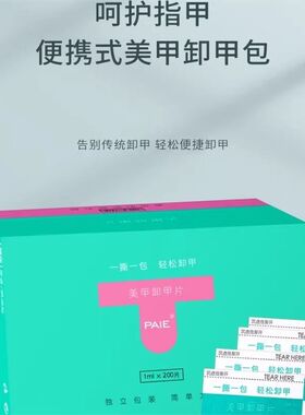 卸甲包卸甲包美甲专用神器卸甲油胶不伤甲棉片洗甲水液卸甲片工具