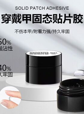 固态胶穿戴甲专用烤灯美甲粘合剂持久牢固贴甲片防水酒精可卸