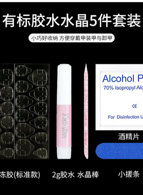 穿戴甲工具包清洁酒精棉片指甲锉水晶棒超粘无痕果冻胶美甲套装