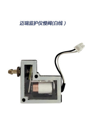 迈瑞监护仪快慢阀 12V迈瑞电磁阀 充气放气阀 血压阀现货
