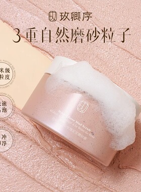 旗舰同款玫卿序玫瑰身体磨砂膏