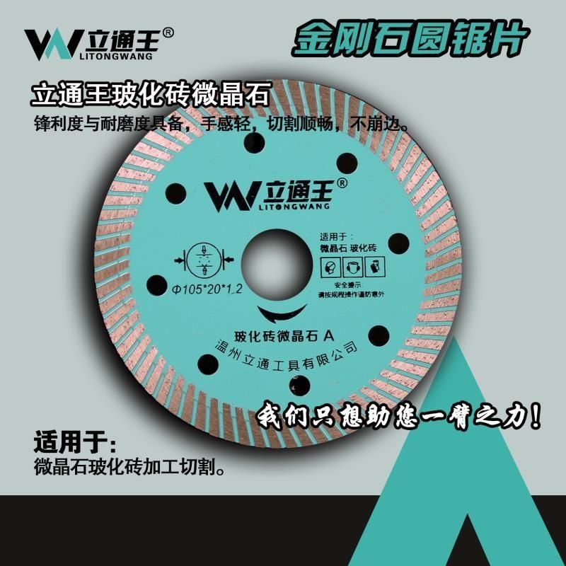 立通王、双巨人精品玻化砖微晶石全瓷专用切割锯片105超薄不崩边-图0