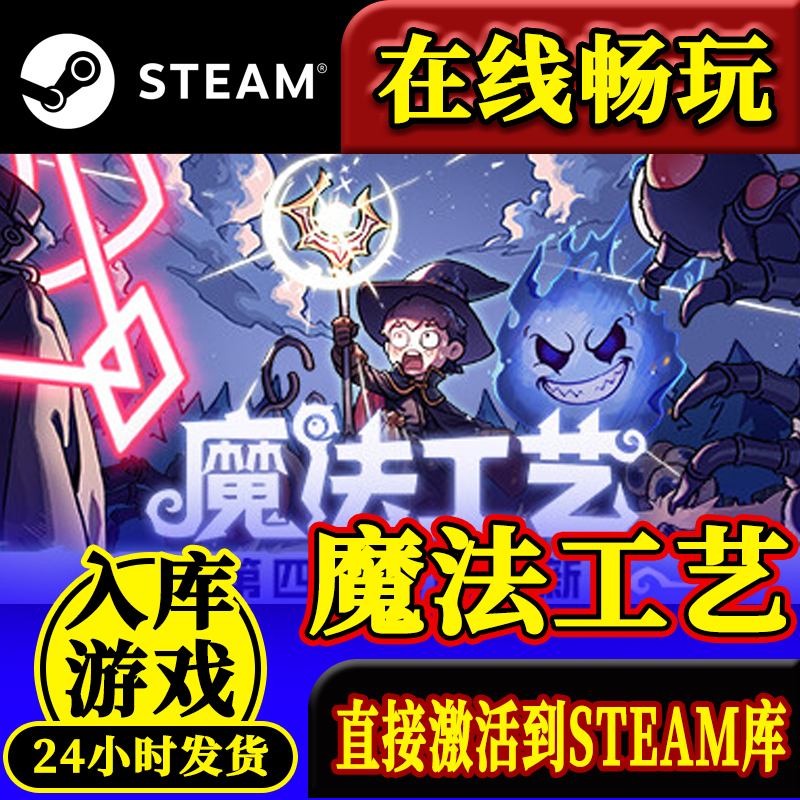 steam 正版 魔法工艺 激活码入库 Magicraft 全DLC中文PC电脑游戏 - 图2