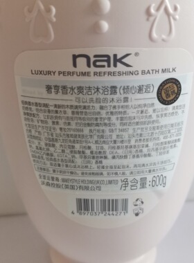 正品nak奢享国际香水沐浴露