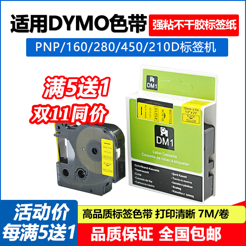 dymo标签机色带12mm 9达美D1电子标签纸45013带pnp 160 280 210D-图0