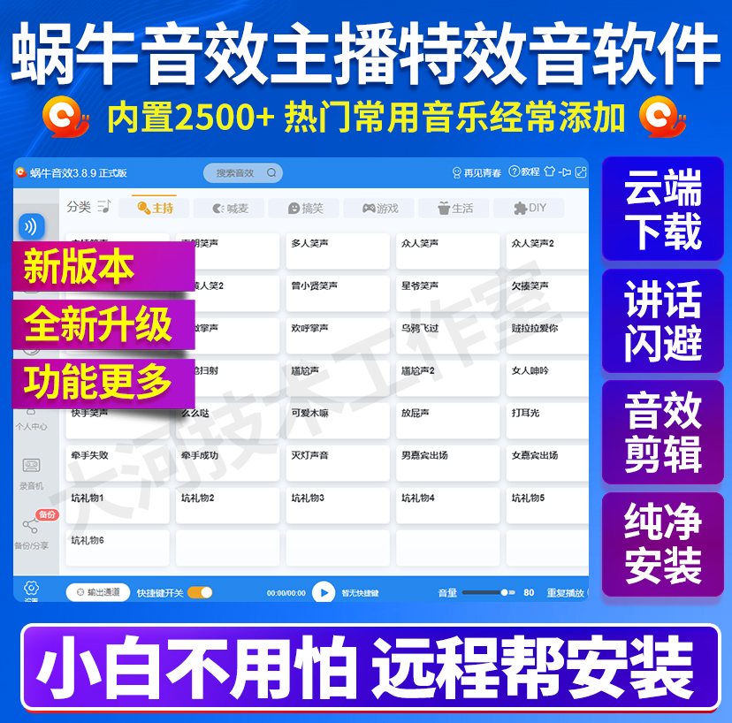 蜗牛音效助手软件网红主播直播间主持搞笑声掌声气氛声卡特效一年 - 图0