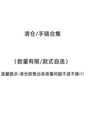 清仓手饰~福利捡漏珍珠锆石手链