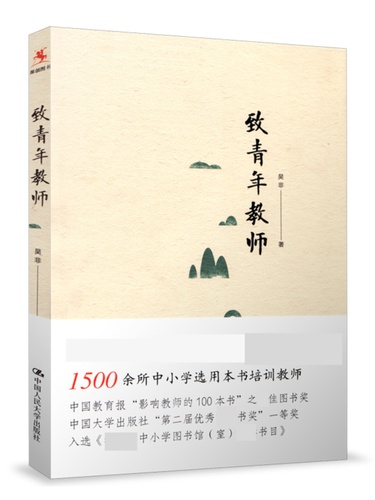 正版包邮致青年教师吴非平装本教师成长中小学教师阅读和培训教育培训中国大学出版社社会科学书籍9787300218571