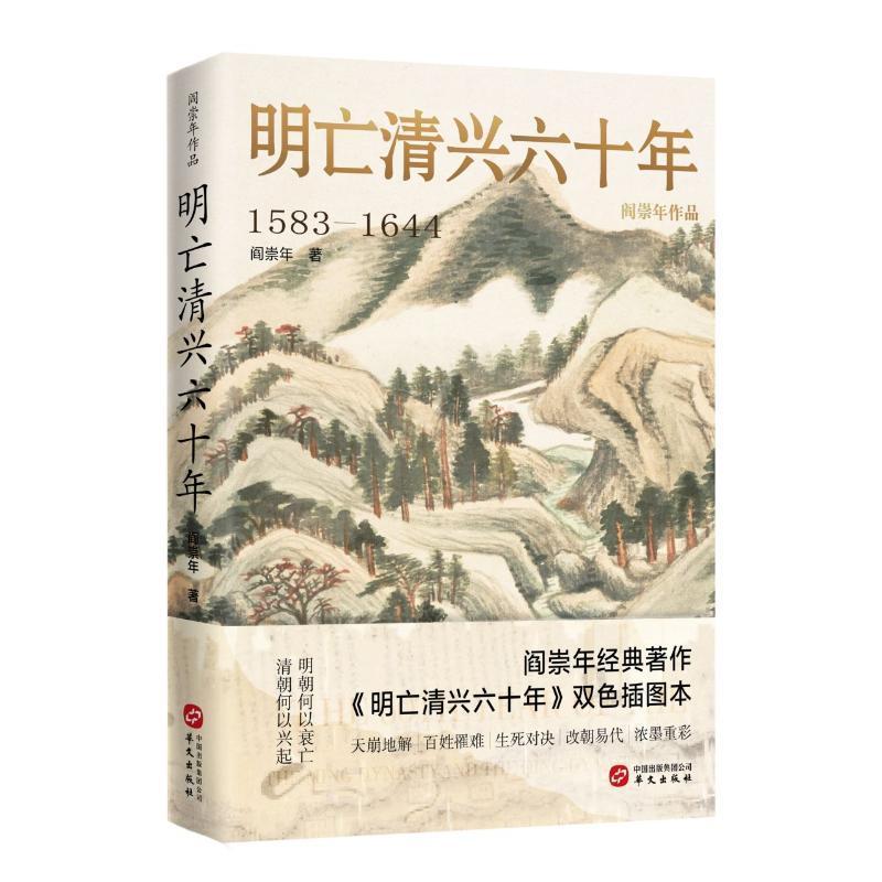 明亡清兴六十年1583-1644阎崇年双色插图本明末清初60年历史风云明朝政治经济军事状况衰亡满洲兴起历史经验教训宝鉴历史书籍-图0