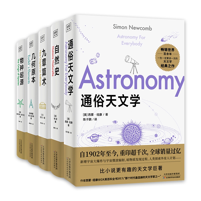 几何原本+九章算术+物种起源+通俗天文学+自然史 全5册数学原理生物学青少年学生科普知识读物自然百科全书中小学生课外阅读书籍