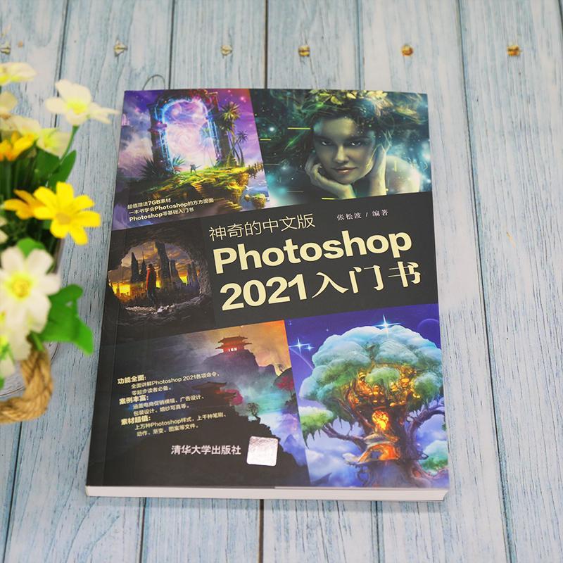 神奇的中文版Photoshop2021入门书 张松波 图像处理软件 计算机与网络书籍 - 图2