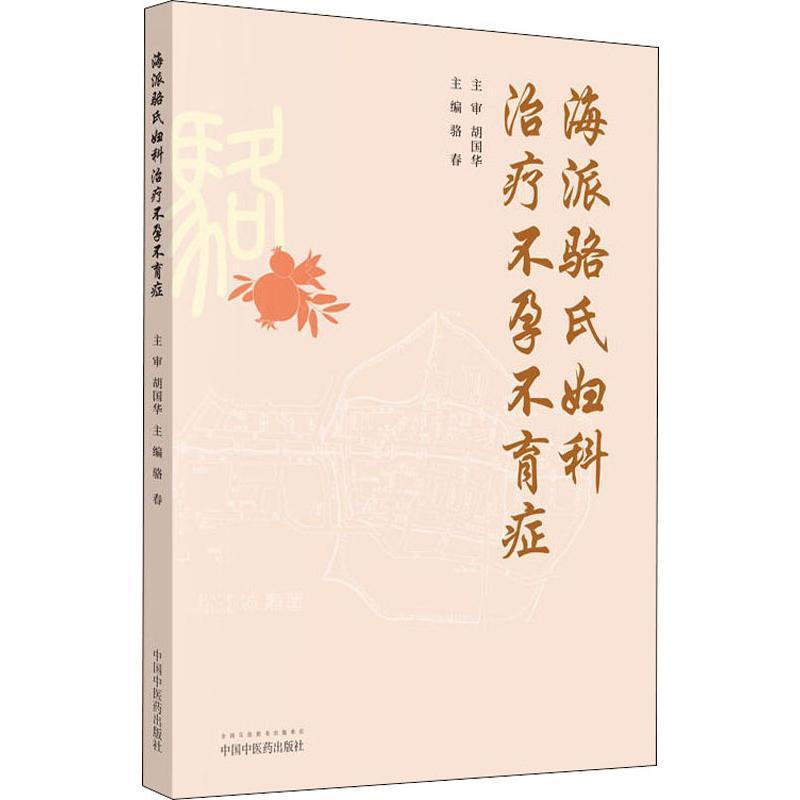 海派骆氏妇科不孕不育骆春 不孕症中医妇科学医药卫生书籍 骆氏妇科医家略传书 骆氏经验方及用药特色 男性不孕症 - 图0