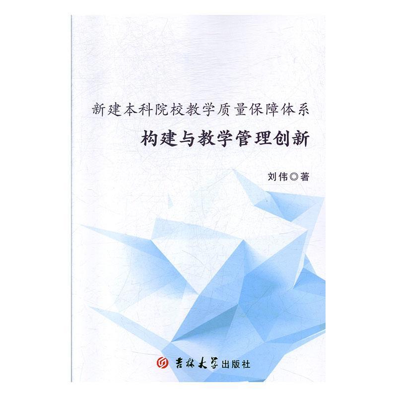 新建本科院校教学质量保障体系构建与教学管理创新 刘伟   社会科学书籍 - 图0