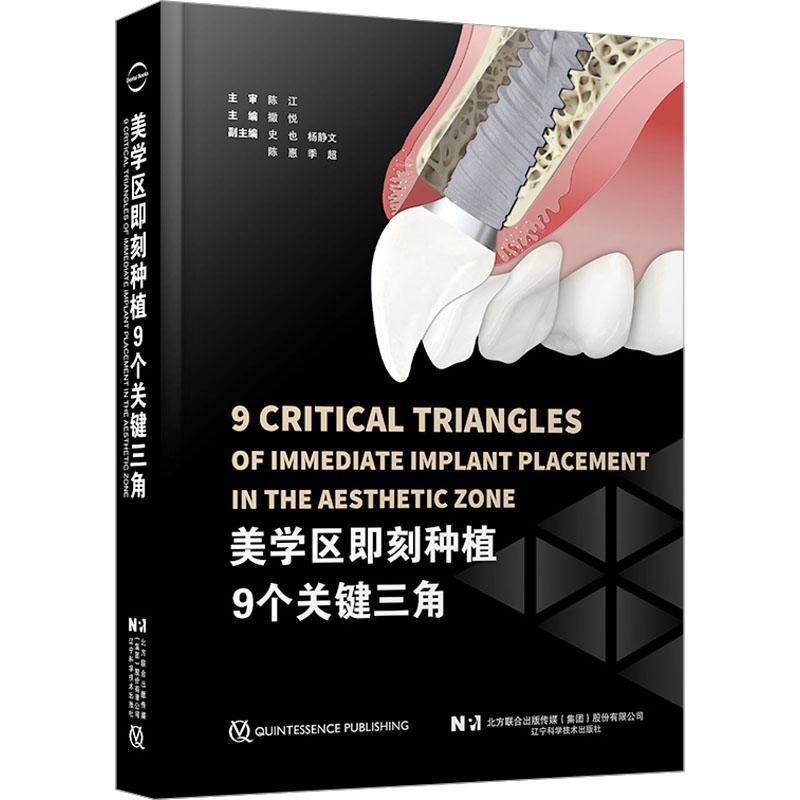 美学区即刻种植9个关键三角 撒悦 即刻美学口腔医生牙医种植牙 外科植入 口腔书籍 辽宁科学技术出版社9787559129833