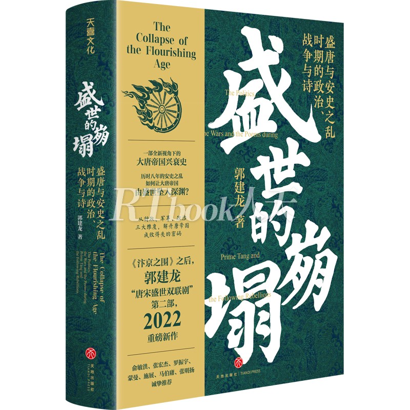 郭建龙2022重磅新作盛世的崩塌：盛唐与安史之乱时期的政治、战争与诗全新视角下的大唐帝国兴衰史解开唐帝国成败得失的密码书-图3