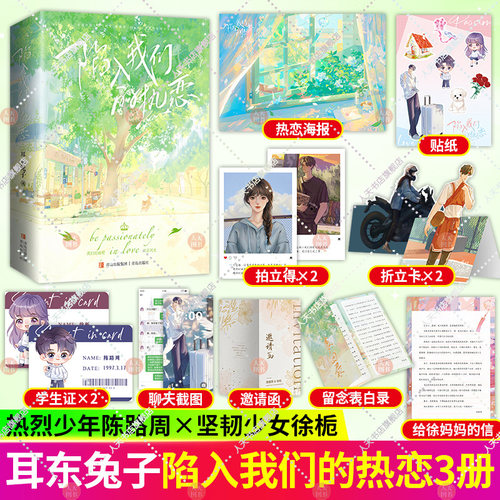 印特签正版 陷入我们的热恋书籍全套3册 耳东兔子 晋江文学作家青春文学小说校园甜宠小说 现代爱情言情故事小说 我们的前程就是风 - 图1