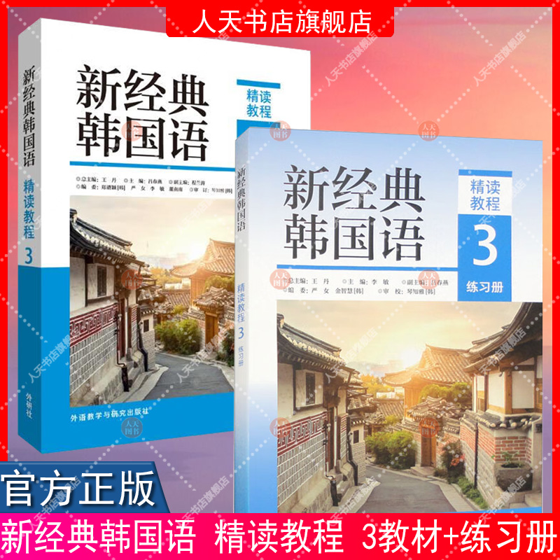 任选 新经典韩国语精读教程听说教程 读写教程能力考试 全国高校朝鲜语专业四八级考试 跨文化交际 精读口语翻译写作 - 图0