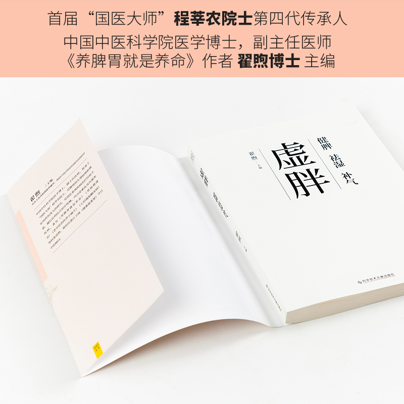 虚胖健脾祛湿补气专业中医医师翟煦博士倾力之作硬核中医知识补虚减肥各个误区重塑你的减肥三观刷新美的认知高度从内而外焕发神