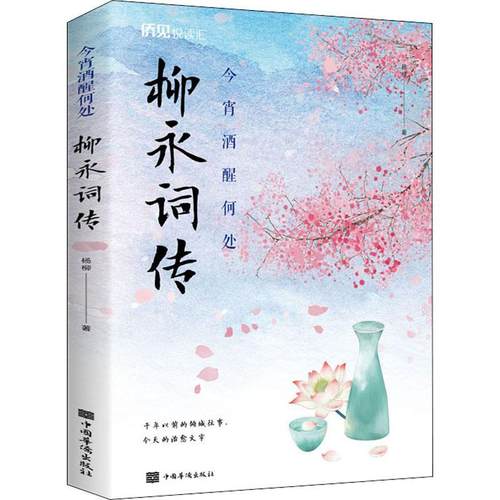 正版书籍 今宵酒醒何处(柳永词传)杨柳中国华侨出版社传记柳永传记柳永宋词诗歌欣赏普通大众人天书店畅销书排行榜 - 图0