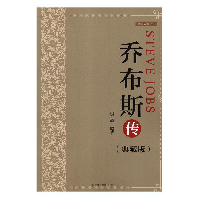 乔布斯传(典藏版)明道乔布斯传记传记书籍-图0