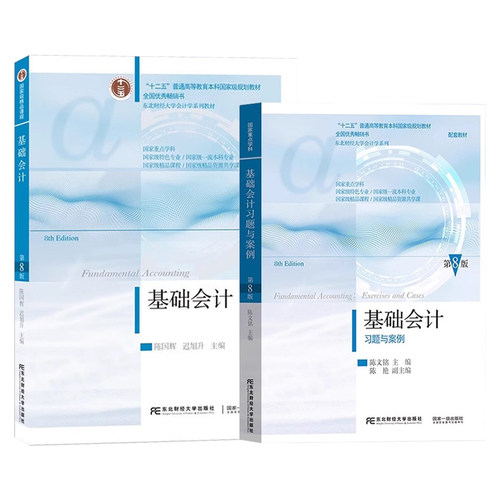 正版 基础会计第八版+习题与案例全套2册 东北财经大学基础会计学教材书籍 会计学课本考试教材 陈国辉会计学基础教程习题集七版本 - 图3