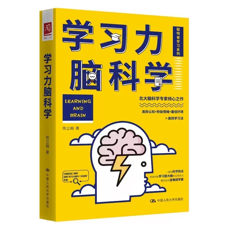 孩子的内驱力+学习力脑科学 陈立翰 著 北大脑科学专家之作 高效认知+积极情绪高效学习法 聪明者学习系列 中国人民大学出版社