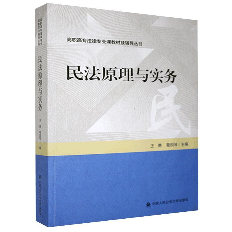 正版包邮民法原理与实务高职高专法律专业课教材辅导从书 9787565340826中国人民公安大学出版社民法总论法律书籍-图0