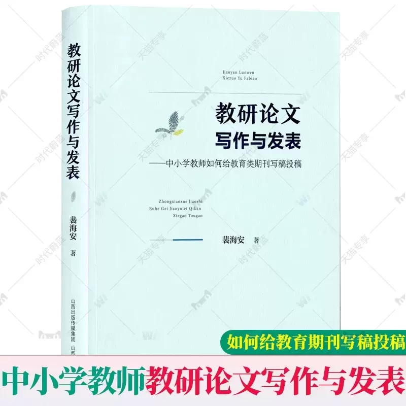 全4册教研论文写作与发表—中小学教师如何给教育类期刊写稿投稿+手把手教你做科研+科研可以这样做+教师如何撰写教育案例和论-图0