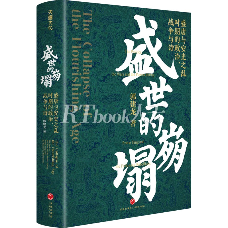 郭建龙2022重磅新作盛世的崩塌：盛唐与安史之乱时期的政治、战争与诗全新视角下的大唐帝国兴衰史解开唐帝国成败得失的密码书-图2