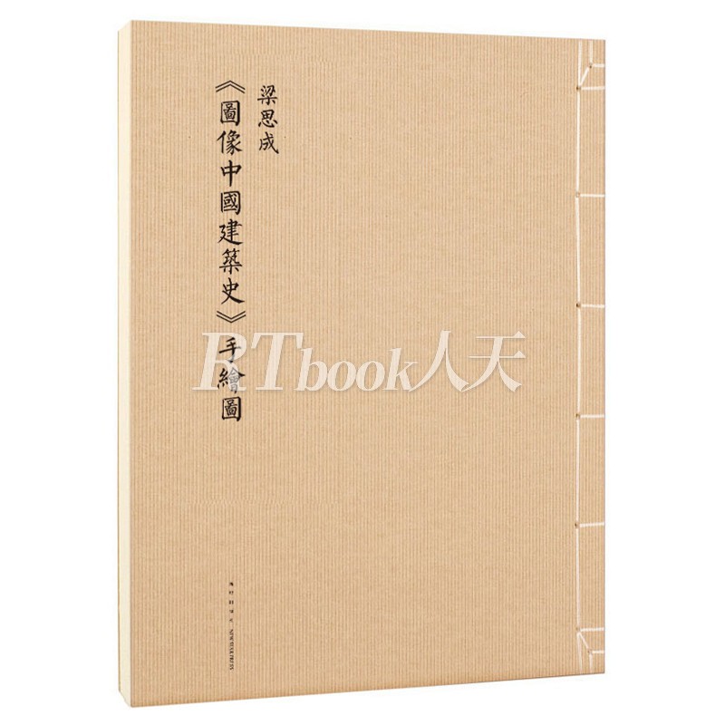 全2册 营造天书+图像中国建筑史手绘图梁思成 初次依原件翻拍再版 设计图解 中国古代建筑图解 读库出品 - 图0