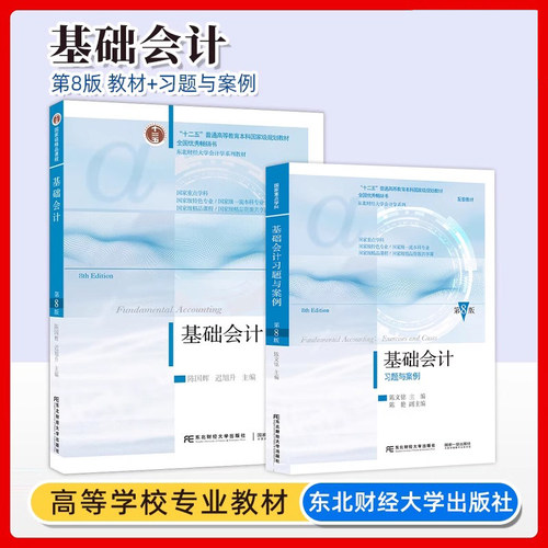 正版 基础会计第八版+习题与案例全套2册 东北财经大学基础会计学教材书籍 会计学课本考试教材 陈国辉会计学基础教程习题集七版本 - 图0